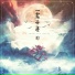 Mysterain小雨樂隊