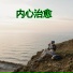 灵性更新