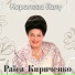 Раїса Кириченко