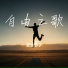 星尘游子