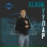 Кежик Куулар