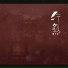 御鹿神谷, 叶天宇, 江苹果, 糖少主, 羊驼Alpaca, 若以止白, 岁月长平