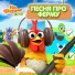 Детское Королевство, На ферме у Зенона