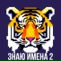 Фила Тигрила