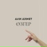 Али Ахмет