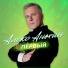 Алекс Анохин