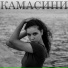 Камасини