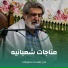 حاج مهدی سماواتی