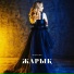 Айгерим Ораз