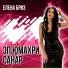 Елена Бриз