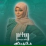 رويدا عمر