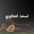 Lasaad Kahlew