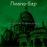 Пиано-бар