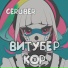 CERUBER