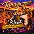 Rusik Душевные песни feat. АниНора