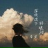 李英