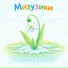 Мизузики