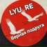 LYU RE
