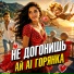 Ай AI Горянка