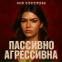 Аня Соколова