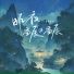 张德伊玲