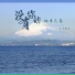 许歌