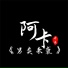 阿卡