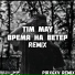 TIM MAY