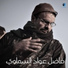Fadel Awad Al Samawy