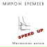 Мирон Еремеев