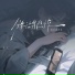格雷西西西