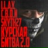 I.L.A.Y., С.В.О.Й, Skyth27