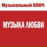 МУЗЫКАЛЬНЫЙ КЛЮЧ