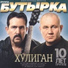 Бутырка Dj Vovan