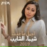 Shaima Al Shayeb