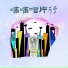 啊飄 feat. Zuo En