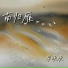 早晚晚