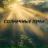 музыка погоды