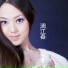 王妮娜, 聂云雷