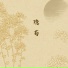 玄音司