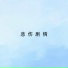 伴奏