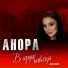 Анора