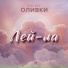 Music Band Оливки