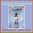 Татьяна Баландина