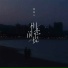 爱星人