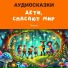 Добрый сказочник