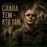 Песни С В О, degtyarev-ru