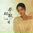 张子莯