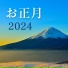 初詣