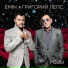 Г.Лепс & Emin